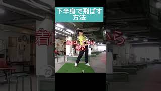 コレやれたら飛距離伸びる