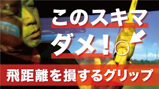 多くの人はグリップに飛ばない理由があります