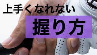 【即改善！】まちがった握り方3選。