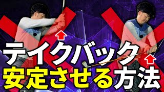 やってはいけない２つのテークバックと完璧なテークバックの習得方法