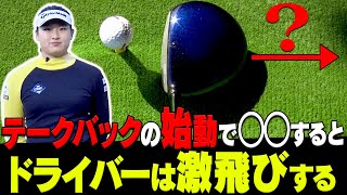 【衝撃】この方法でヘッドスピードが即上がる！？”ドラコン女王”が教えるドライバーを簡単に飛ばす打ち方！【レッスン】