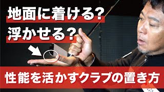 クラブの性能を活かすためには正しいライ角でクラブを置くことが大切です