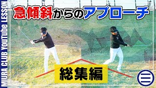 グリーン周りの急傾斜からのアプローチ 総集編