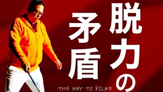 【知れば納得】脱力しても当たらない、だから力んでしまう。プロでも自覚してない自然な力の出し方を解説。