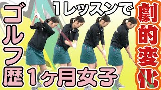 【新井淳レッスン】スライスばっかりの初心者女子が１レッスンで劇的な成長をみせる【２重振り子スイング】