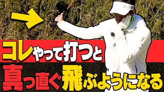 アマチュアの6割以上が陥る”飛ばないスイング”と直すための方法を解説します。【レッスン】【大西翔太のシンプルスイング】