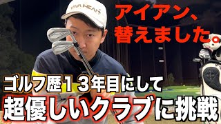 スコアを減らすため、そして打ち方を変えるためのクラブ選択。詳しいお話は動画内でボソボソ言ってますので最後まで見て頂けたら嬉しいです。