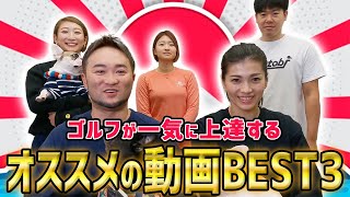 【浦大輔が選ぶ】ゴルフ上達するために必要な『オススメ動画BEST3』