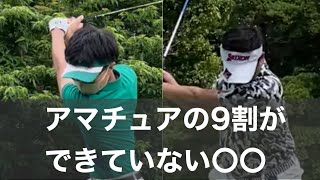 【基本レッスン】シンプルにスイングするために必要な体の〇〇運動。