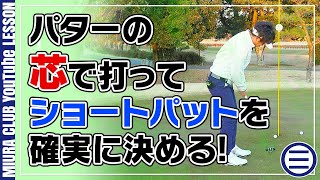 【パター】ショートパットをもう外さない！芯で打つ重要性
