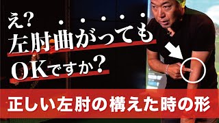 左肘はまっすぐでなくてもいい？腕の力を上手く使うための構えた時の左肘の形