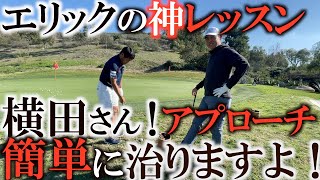 【超簡単】このアプローチさえ覚えておけばどこでも通用しますよ！　エリックにアプローチイップスを治してもらった！！！　どこでも簡単に使える打ち方を教えてもらった！　＃ヨコシンゴルフレッスン