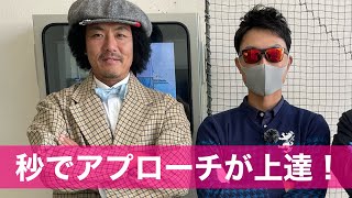 【アプローチレッスン】アプローチが苦手なトータルテンボス藤田さんのレッスン動画！UUUM GOLFコラボ！