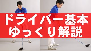 誰でもカンタンに飛ばせる！ドライバーの基本をゆっくり解説