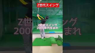あなたはどの世代のスイングですか？