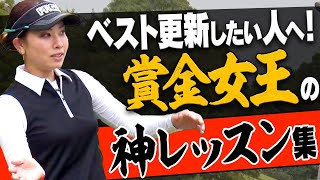 アマチュアの悩みを解決！明日から試してほしい”賞金女王”森田理香子プロの神レッスン。【レッスン】【決定版】【まとめ動画】