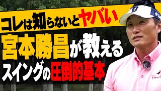 【決定版】スイングのあるあるな悩みが全部解決します。意外と知らない基本を宮本勝昌プロが徹底解説！【まとめ動画】