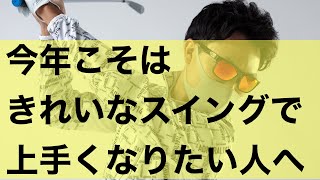 2022年こそはゴルフが上手くなりたい！きれいなスイングをしたい人がまずやるべき練習。