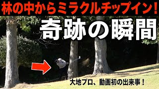 奇跡のイーグルショット！大波乱ゴルフ展開中…。後半復活のせとちゃんにも注目！伊豆大仁CC　第三話