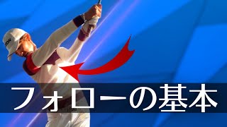 【フォロースルーの基本】左ヒジは○の仲間？捕まりの良い球筋と美スイングを身に付ける