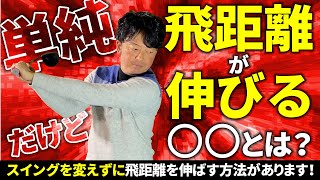 単純だけど飛距離が伸びる〇〇とは？