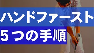 インパクトの認識！違いはココだった！ハンドファーストの新感覚を理解しよう！