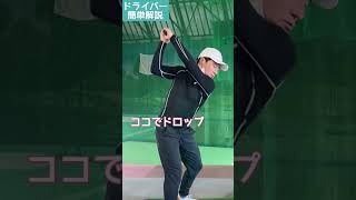 マジックムーブ！ドライバー上達に効果的なダウンの方法
