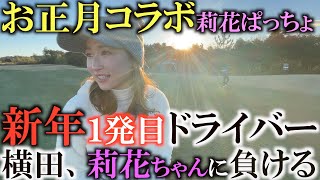 【クラブ】莉花ちゃんのエピックスピード飛びすぎやろ！　横田真一を新年早々オーバードライブ！　謹賀新年莉花ぱっちょコラボであけましておめでとうございます！ ＃Stance tv. #さなぱチャンネル