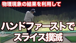 【スライスよさらば✋】常識はずれ連発特待生メソッドにわかりやすい説明があった！！