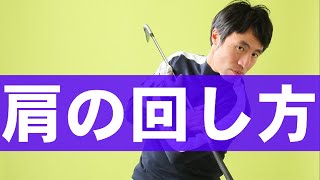 飛距離が伸びる肩の回転方法とは？！