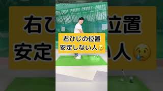 劇的にバックスイングがよくなる右肘の位置とは？