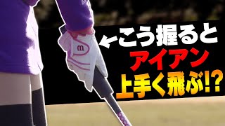 これを理解するとアイアンがめっちゃ上手く打てる。【レッスン】【須藤裕太】【スパイスの効いた○○】【かえで】【きぃ】【かえち】