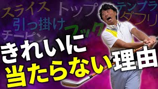 打ってみないと分からないショットから卒業したい！どうすればきれいにボールに当てられるようになるのか？