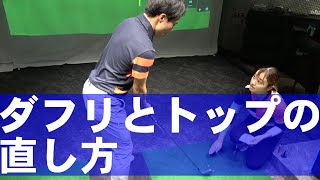 超カンタン！ダフリとトップはこれで直ります！エンジョイゴルフ福岡レッスン＃５