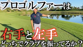 【究極の答え】７０代で回れる人は必ずこっちで振っているはず！　ゴルフって結局どっちの手で振るのが正解か？　この練習をしておけばボールの曲がりは必ず抑えられます！　#ヨコシンゴルフレッスン