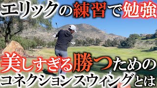 【スウィング】ツアーでイチバンの美スウィング！　エリック杉本の練習を軸理見ていたらとっても勉強になった！　スコアメイクのスウィングはコネクションが大切！　＃ヨコシンゴルフレッスン　＃エリック杉本