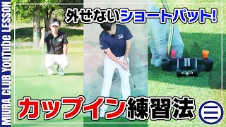 【パター】カップインのための３つのレッスン