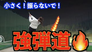【衝撃の結果】小さく振って飛んで曲がらない切り返し！！