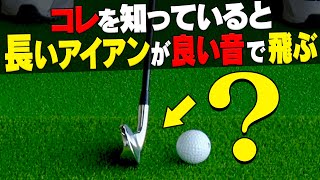 ロングアイアンを曲げずに上手く打つためのコツは「○○の位置」を正しくすることです。【#3】【レッスン】【須藤裕太】【かえで】