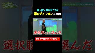 意外と簡単⛳️60点のショットで常にグリーンオン