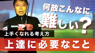 知っていれば差が出るゴルフの難しさと本質について話します