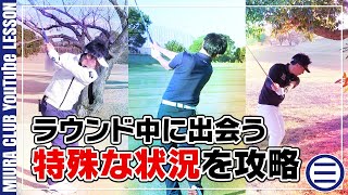 【ゴルフ】ラウンド中に出会う特殊な状況での打ち方