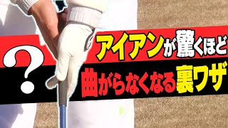 アイアンが”真っすぐ飛ぶ”スイングに変わる魔法のドリル！一度試してみてください。【レッスン】【大西翔太のシンプルスイング】