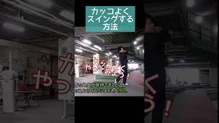 コレをやると誰でもカッコいいスイングになれる