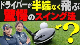 ドライバーが”飛ぶし曲がらない”一石二鳥の打ち方を解説！！「ドラコン女子」の飛距離が際立つラウンドレッスンスタート！【#1】【○○女子】【杉山美帆】【押尾紗樹】【三枝こころ】
