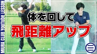 【飛距離アップ】体の捻転を大きくつくるための２つの練習