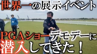 【世界一の試打会】フロリダで開催されるＰＧＡショーのデモデーに潜入してみたらスケールがデカすぎてびっくりした！　＃ＰＧＡショー