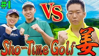 Sho-Time Golf 姜 VSプロのガチンコ対決！！【#1】【高橋としみ】【きぃ】【かえで】【かえち】