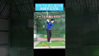 シャフトを揺らすだけで芯に当たっちゃう方法