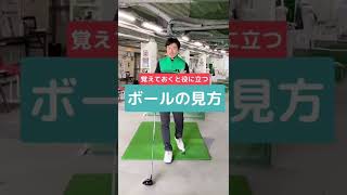 ドライバーの覚えておくと役に立つ！ボールの見方